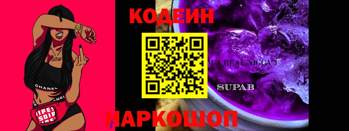 Codein напиток Lean (лин) Моздок